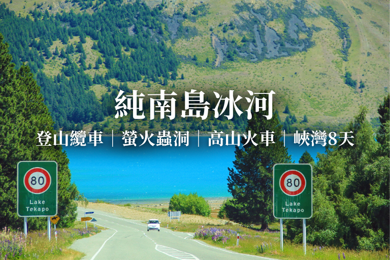 【紐玩家&澳遊客】～新一品紐航純南島冰河、高山火車、峽灣8天(含稅) 